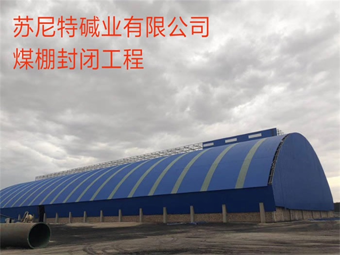 贵溪碱业有限公司煤棚封闭工程